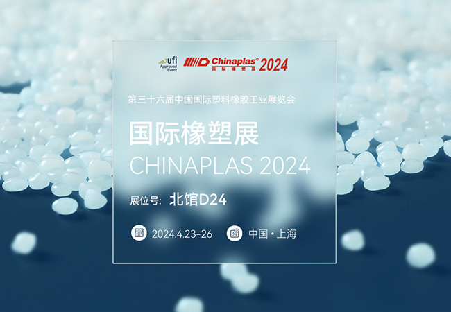 普瑞機械誠邀您蒞臨CHINAPLAS 2024 國際橡塑展